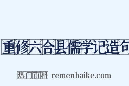 重修六合县儒学记造句是什么意思的图片